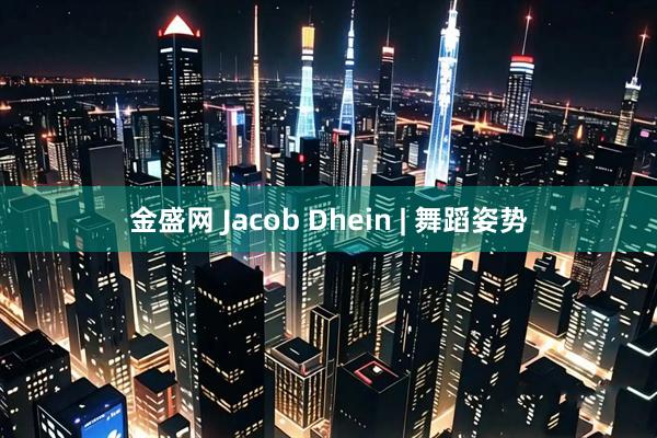 金盛网 Jacob Dhein | 舞蹈姿势
