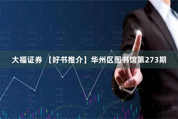 大福证券 【好书推介】华州区图书馆第273期