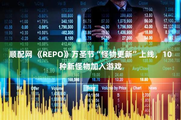顺配网 《REPO》万圣节“怪物更新”上线，10种新怪物加入游戏